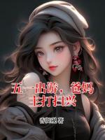 五一出游，爸妈主打扫兴