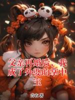 父亲再婚后，我成了外婆的掌中宝