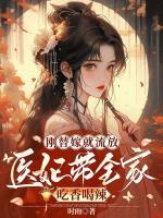 刚替嫁就流放，医妃带全家吃香喝辣