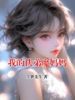 我的伏弟魔妈妈