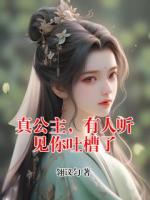 真公主，有人听见你吐槽了
