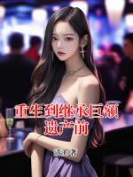重生到继承巨额遗产前