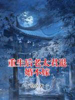 重生后老太君退婚不嫁