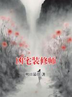 凶宅装修师