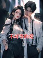 不对等的爱