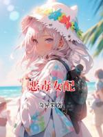 恶毒女配