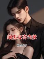 前男友喜当爹