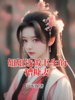 姐姐选做书生的糟糠妻