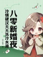 八零新婚夜，冷情硬汉天天洗冷水澡
