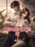 以后对你再无隐瞒