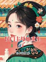 侯门主母她重生了