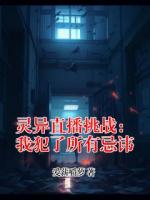 灵异直播挑战：我犯了所有忌讳