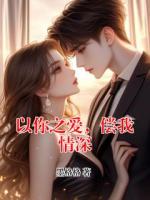 以你之爱，偿我情深