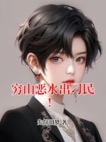 穷山恶水出刁民！