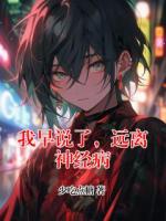 我早说了，远离神经病