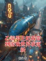 乙游男主把我带到游戏世界求更新