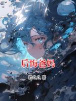 后悔爸妈