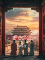 高台之上