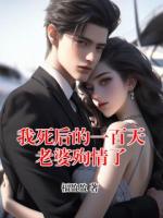 我死后的一百天老婆殉情了