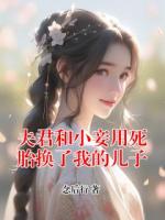 夫君和小妾用死胎换了我的儿子