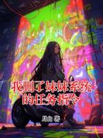 我删了妹妹系统的任务指令