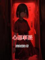 心想事辰