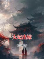 太妃出嫁