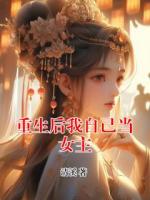 重生后我自己当女主