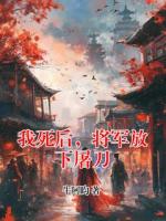 我死后，将军放下屠刀