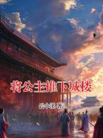 将公主推下城楼