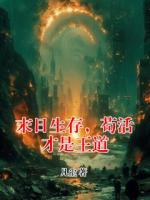 末日生存，苟活才是王道