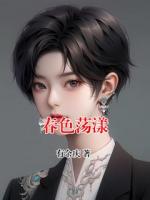 春色荡漾