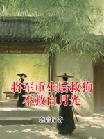 将军重生后救狗不救白月光