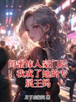 闺蜜嫁入豪门后，我成了她的专属王妈