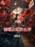 恶毒女配求生存
