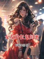 女友的伥鬼闺蜜