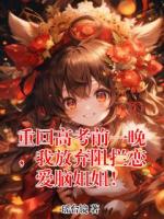 重回高考前一晚，我放弃阻拦恋爱脑姐姐！