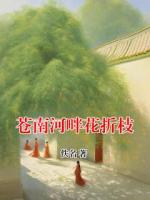 苍南河畔花折枝