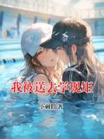 我被送去学规矩