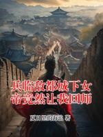 兵临敌都城下女帝竟然让我回师