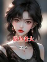 偷鱼老太