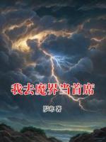 我去魔界当首席