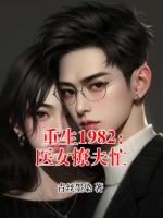 重生1982：医女撩夫忙