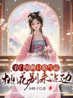农门锦鲤只抢气运，桃花别来沾边！