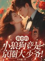 我养的小狼狗竟是京圈大少爷！
