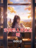 穿到兽人界被逼婚