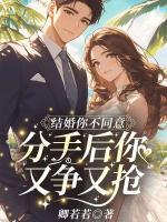 结婚你不同意，分手后你又争又抢