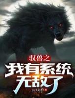驭兽之我有系统无敌了