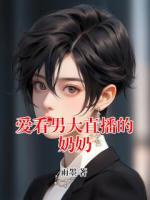 爱看男大直播的奶奶
