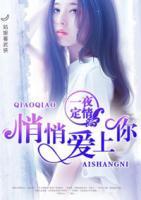 一夜定情：悄悄爱上你